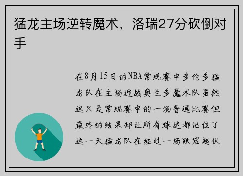 猛龙主场逆转魔术，洛瑞27分砍倒对手