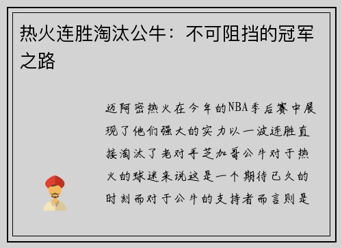 热火连胜淘汰公牛：不可阻挡的冠军之路