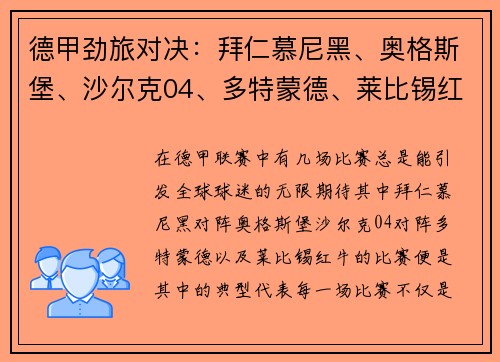 德甲劲旅对决：拜仁慕尼黑、奥格斯堡、沙尔克04、多特蒙德、莱比锡红牛的巅峰较量