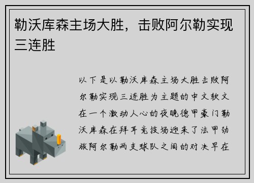 勒沃库森主场大胜，击败阿尔勒实现三连胜