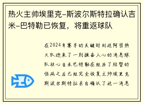 热火主帅埃里克-斯波尔斯特拉确认吉米-巴特勒已恢复，将重返球队