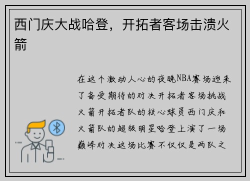 西门庆大战哈登，开拓者客场击溃火箭