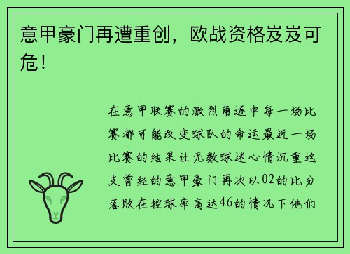 意甲豪门再遭重创，欧战资格岌岌可危！