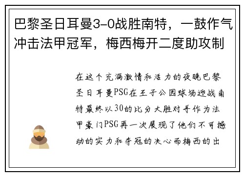 巴黎圣日耳曼3-0战胜南特，一鼓作气冲击法甲冠军，梅西梅开二度助攻制胜！