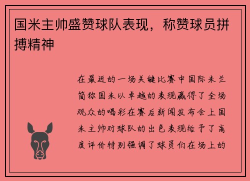 国米主帅盛赞球队表现，称赞球员拼搏精神