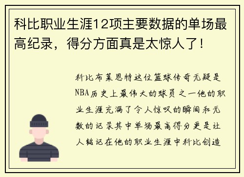 科比职业生涯12项主要数据的单场最高纪录，得分方面真是太惊人了！