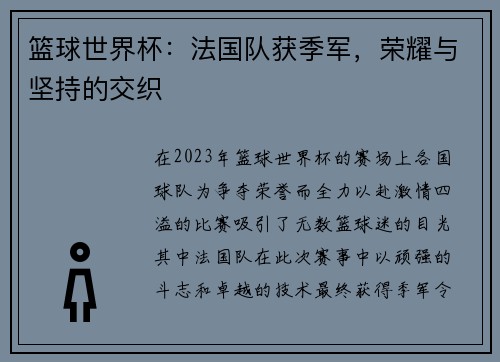 篮球世界杯：法国队获季军，荣耀与坚持的交织