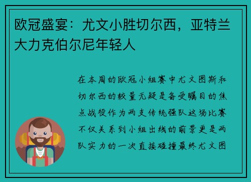 欧冠盛宴：尤文小胜切尔西，亚特兰大力克伯尔尼年轻人