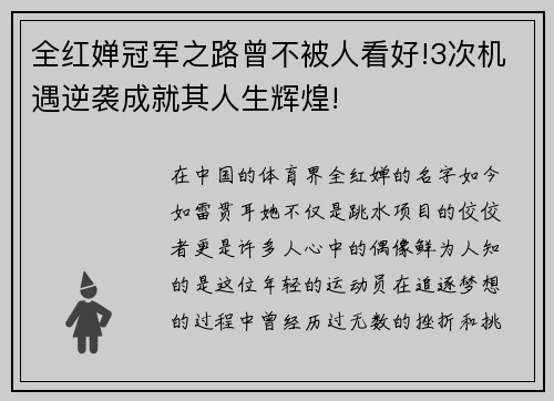 全红婵冠军之路曾不被人看好!3次机遇逆袭成就其人生辉煌!