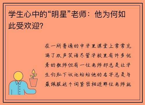 学生心中的“明星”老师：他为何如此受欢迎？