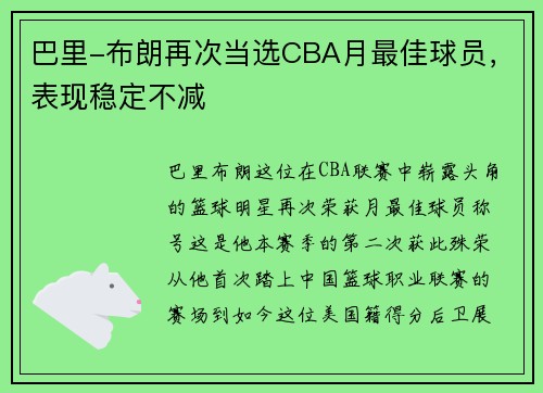 巴里-布朗再次当选CBA月最佳球员，表现稳定不减