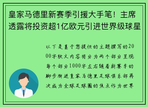 皇家马德里新赛季引援大手笔！主席透露将投资超1亿欧元引进世界级球星