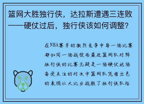 篮网大胜独行侠，达拉斯遭遇三连败——硬仗过后，独行侠该如何调整？