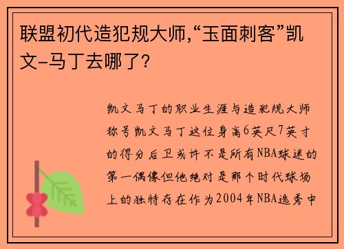 联盟初代造犯规大师,“玉面刺客”凯文-马丁去哪了？