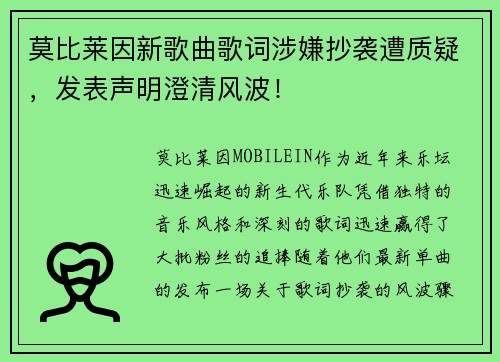 莫比莱因新歌曲歌词涉嫌抄袭遭质疑，发表声明澄清风波！
