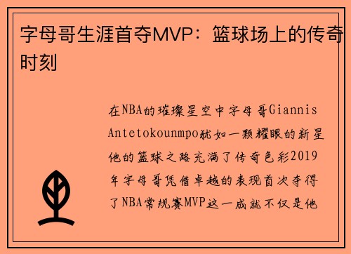 字母哥生涯首夺MVP：篮球场上的传奇时刻