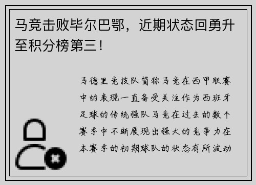 马竞击败毕尔巴鄂，近期状态回勇升至积分榜第三！