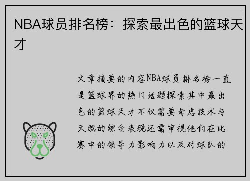 NBA球员排名榜：探索最出色的篮球天才
