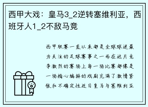 西甲大戏：皇马3_2逆转塞维利亚，西班牙人1_2不敌马竞