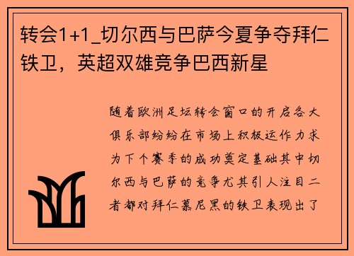 转会1+1_切尔西与巴萨今夏争夺拜仁铁卫，英超双雄竞争巴西新星