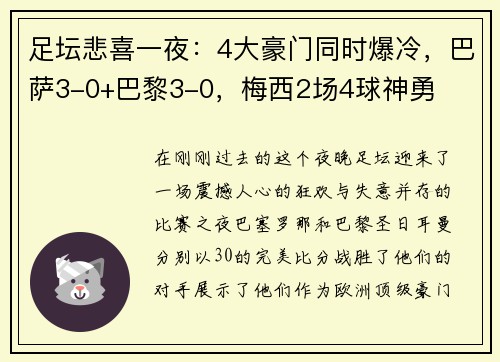 足坛悲喜一夜：4大豪门同时爆冷，巴萨3-0+巴黎3-0，梅西2场4球神勇