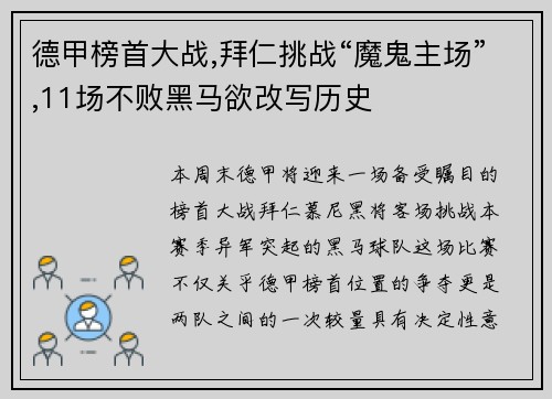 德甲榜首大战,拜仁挑战“魔鬼主场”,11场不败黑马欲改写历史