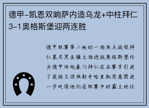 德甲-凯恩双响萨内造乌龙+中柱拜仁3-1奥格斯堡迎两连胜