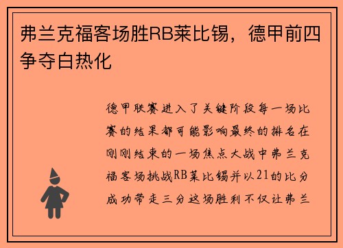弗兰克福客场胜RB莱比锡，德甲前四争夺白热化