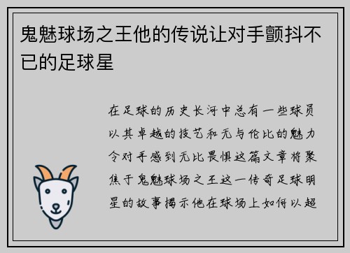 鬼魅球场之王他的传说让对手颤抖不已的足球星