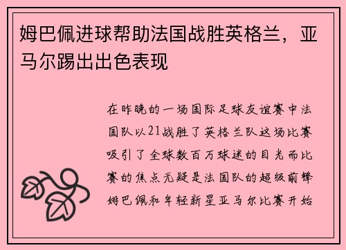姆巴佩进球帮助法国战胜英格兰，亚马尔踢出出色表现