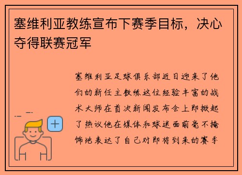 塞维利亚教练宣布下赛季目标，决心夺得联赛冠军