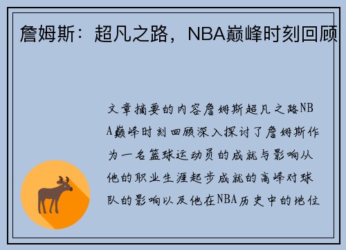 詹姆斯：超凡之路，NBA巅峰时刻回顾