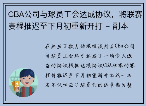CBA公司与球员工会达成协议，将联赛赛程推迟至下月初重新开打 - 副本