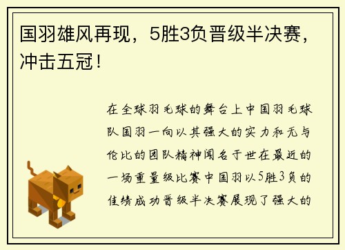 国羽雄风再现，5胜3负晋级半决赛，冲击五冠！