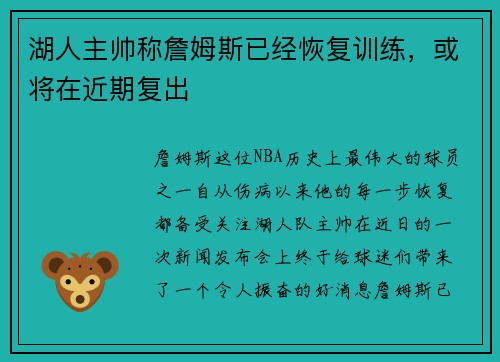 湖人主帅称詹姆斯已经恢复训练，或将在近期复出