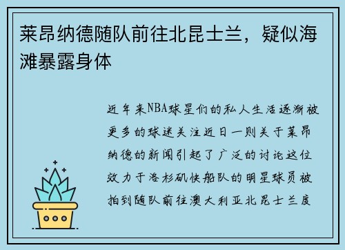 莱昂纳德随队前往北昆士兰，疑似海滩暴露身体