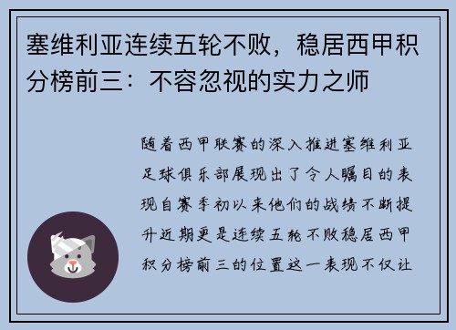 塞维利亚连续五轮不败，稳居西甲积分榜前三：不容忽视的实力之师