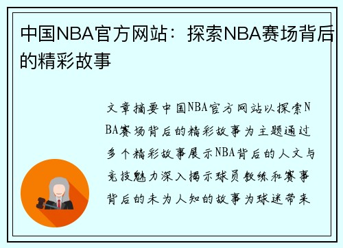 中国NBA官方网站：探索NBA赛场背后的精彩故事