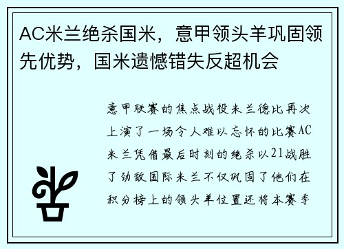AC米兰绝杀国米，意甲领头羊巩固领先优势，国米遗憾错失反超机会