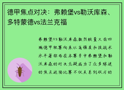 德甲焦点对决：弗赖堡vs勒沃库森、多特蒙德vs法兰克福