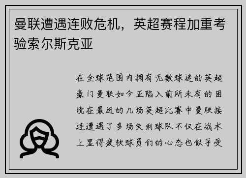 曼联遭遇连败危机，英超赛程加重考验索尔斯克亚