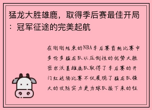 猛龙大胜雄鹿，取得季后赛最佳开局：冠军征途的完美起航