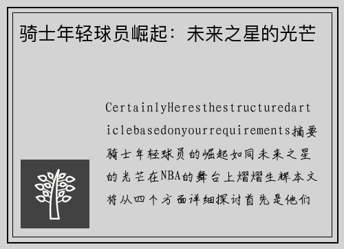 骑士年轻球员崛起：未来之星的光芒