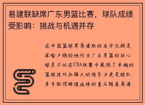 易建联缺席广东男篮比赛，球队成绩受影响：挑战与机遇并存