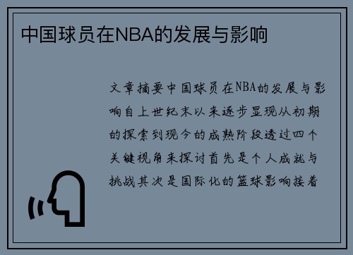 中国球员在NBA的发展与影响