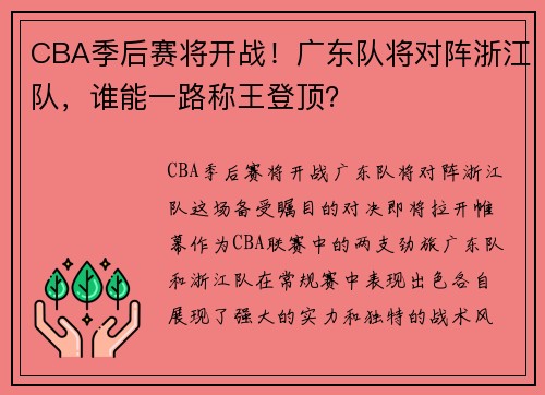 CBA季后赛将开战！广东队将对阵浙江队，谁能一路称王登顶？