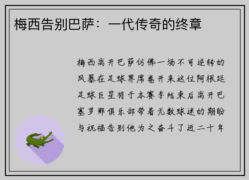 梅西告别巴萨：一代传奇的终章