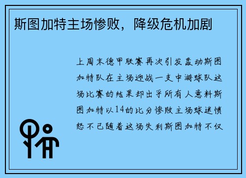 斯图加特主场惨败，降级危机加剧