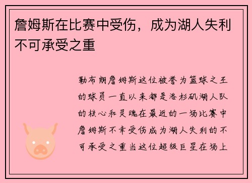 詹姆斯在比赛中受伤，成为湖人失利不可承受之重