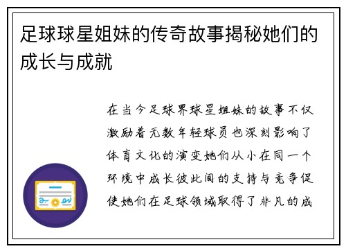 足球球星姐妹的传奇故事揭秘她们的成长与成就